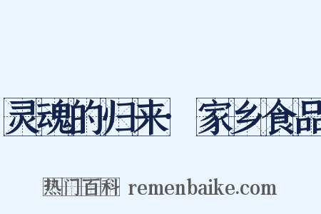 灵魂的归来·家乡食品是什么意思的图片